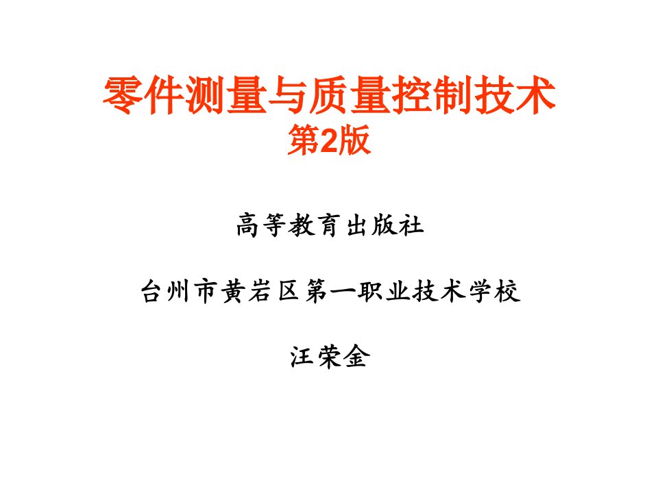 项目一-走进零件测量--汪荣金公开课教案教学设计课件案例试卷题