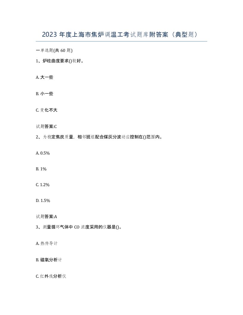 2023年度上海市焦炉调温工考试题库附答案典型题