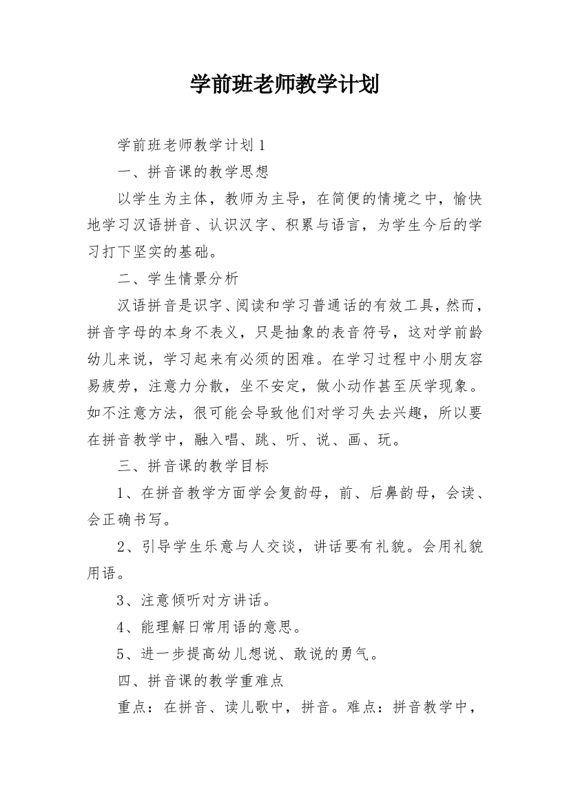 学前班老师教学计划