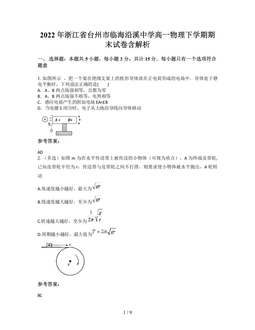 2022年浙江省台州市临海沿溪中学高一物理下学期期末试卷含解析