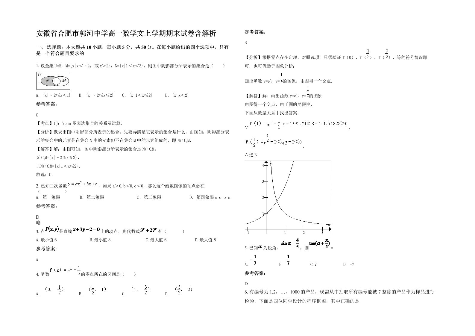 安徽省合肥市郭河中学高一数学文上学期期末试卷含解析