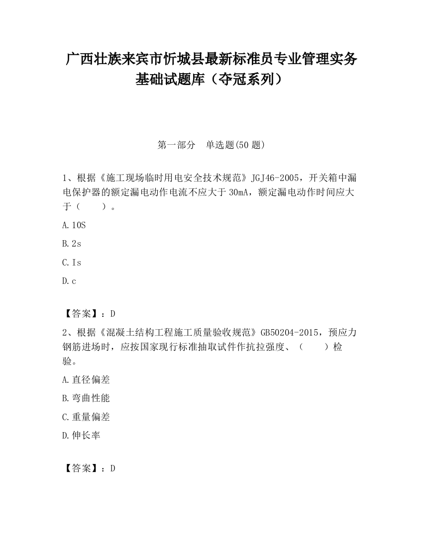 广西壮族来宾市忻城县最新标准员专业管理实务基础试题库（夺冠系列）