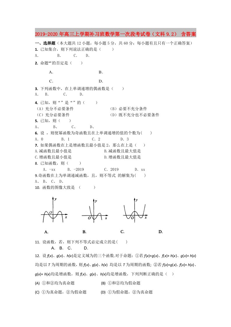 2019-2020年高三上学期补习班数学第一次段考试卷（文科9.2）