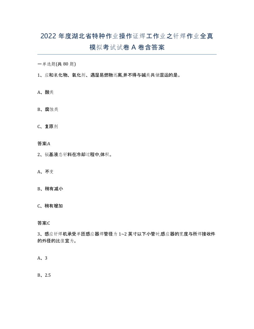 2022年度湖北省特种作业操作证焊工作业之钎焊作业全真模拟考试试卷A卷含答案