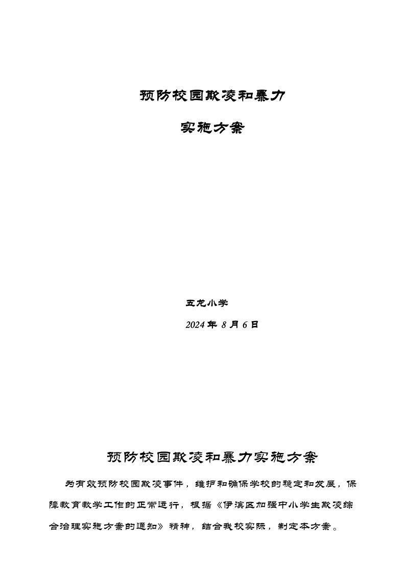 预防校园欺凌实施方案、总结