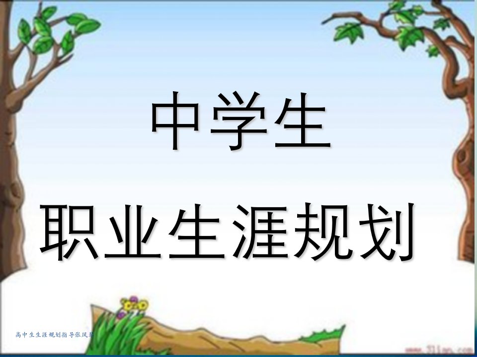 高中生生涯规划指导张凤琴