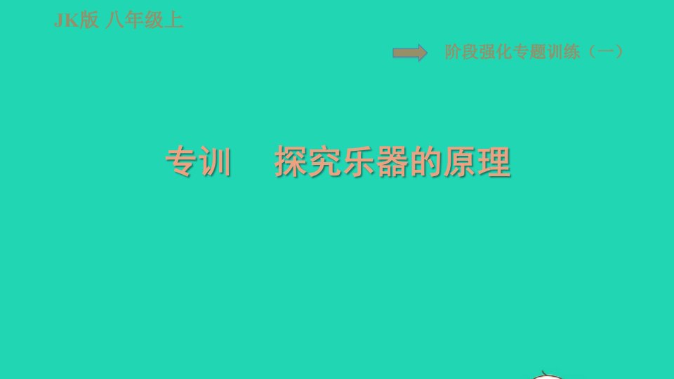 2021秋八年级物理上册第3章认识声现象阶段强化专题训练一专训探究乐器的原理习题课件新版教科版