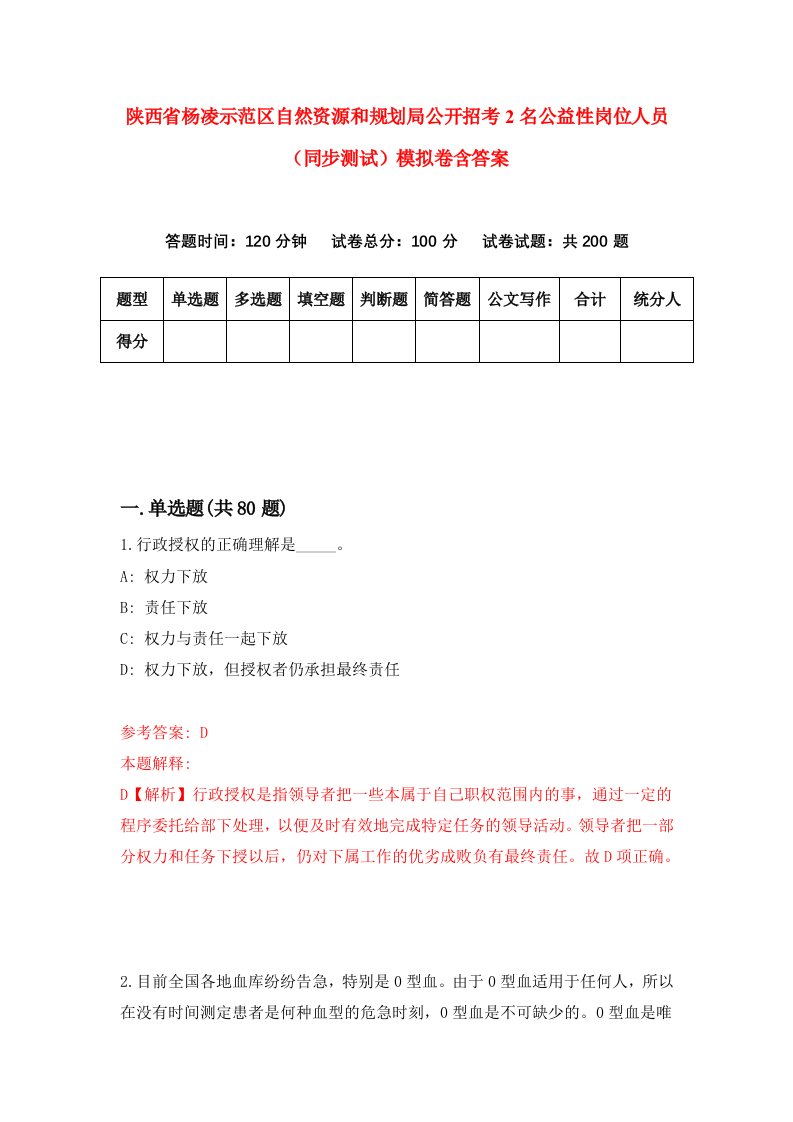 陕西省杨凌示范区自然资源和规划局公开招考2名公益性岗位人员同步测试模拟卷含答案0