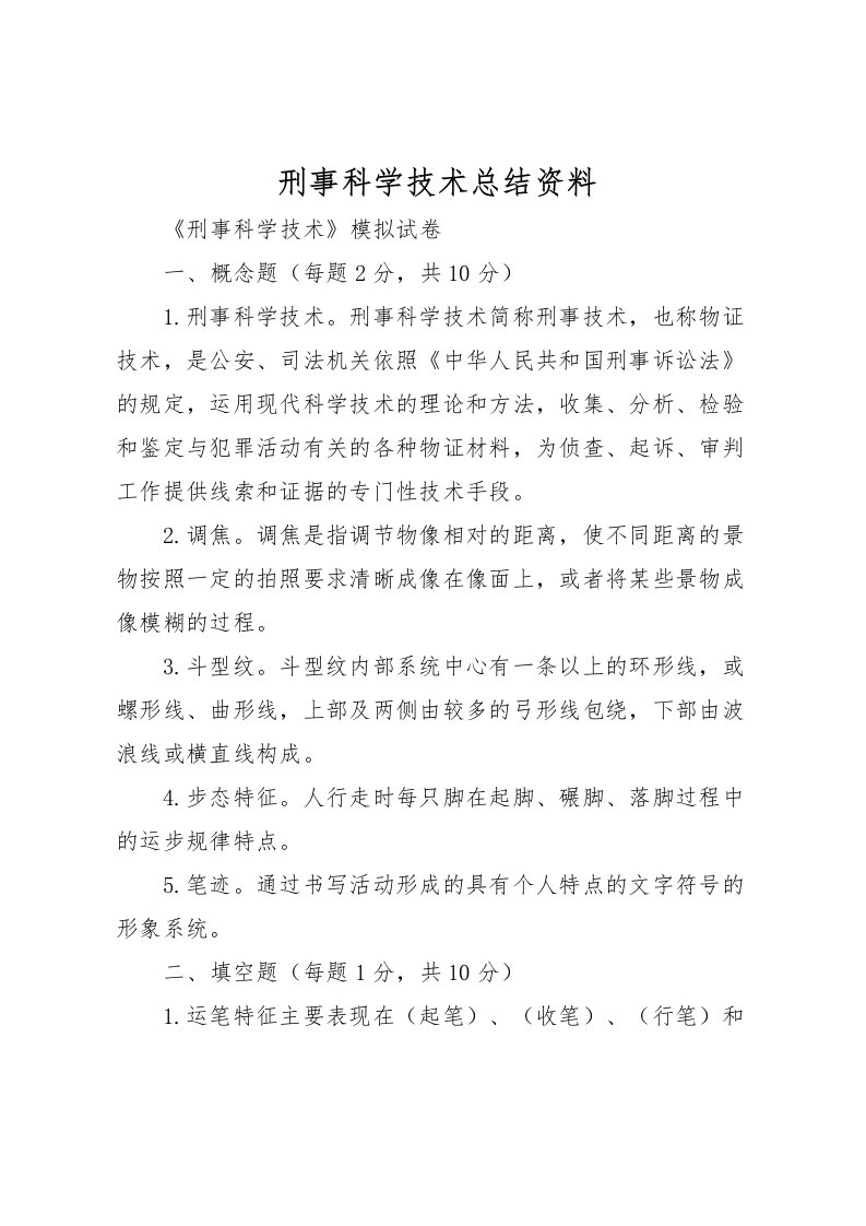 2022刑事科学技术总结资料