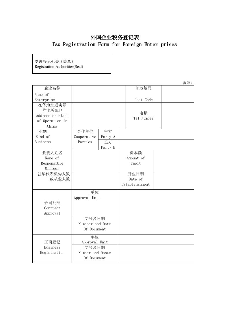 表格模板-外国企业税务登记表