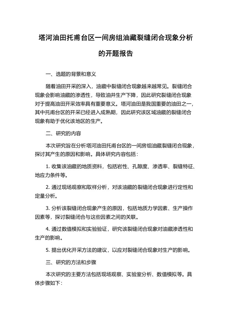 塔河油田托甫台区一间房组油藏裂缝闭合现象分析的开题报告