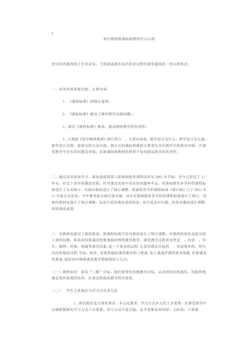 初中物理新课标新教材学习心得