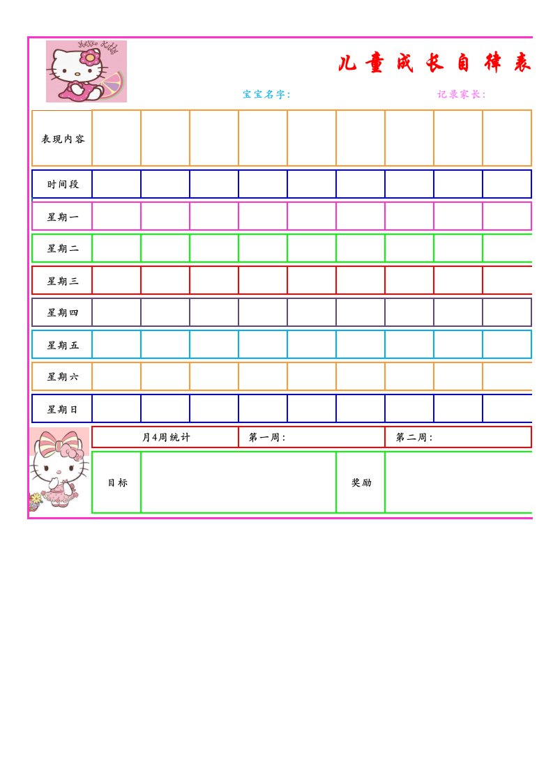 儿童成长自律表(电子版)