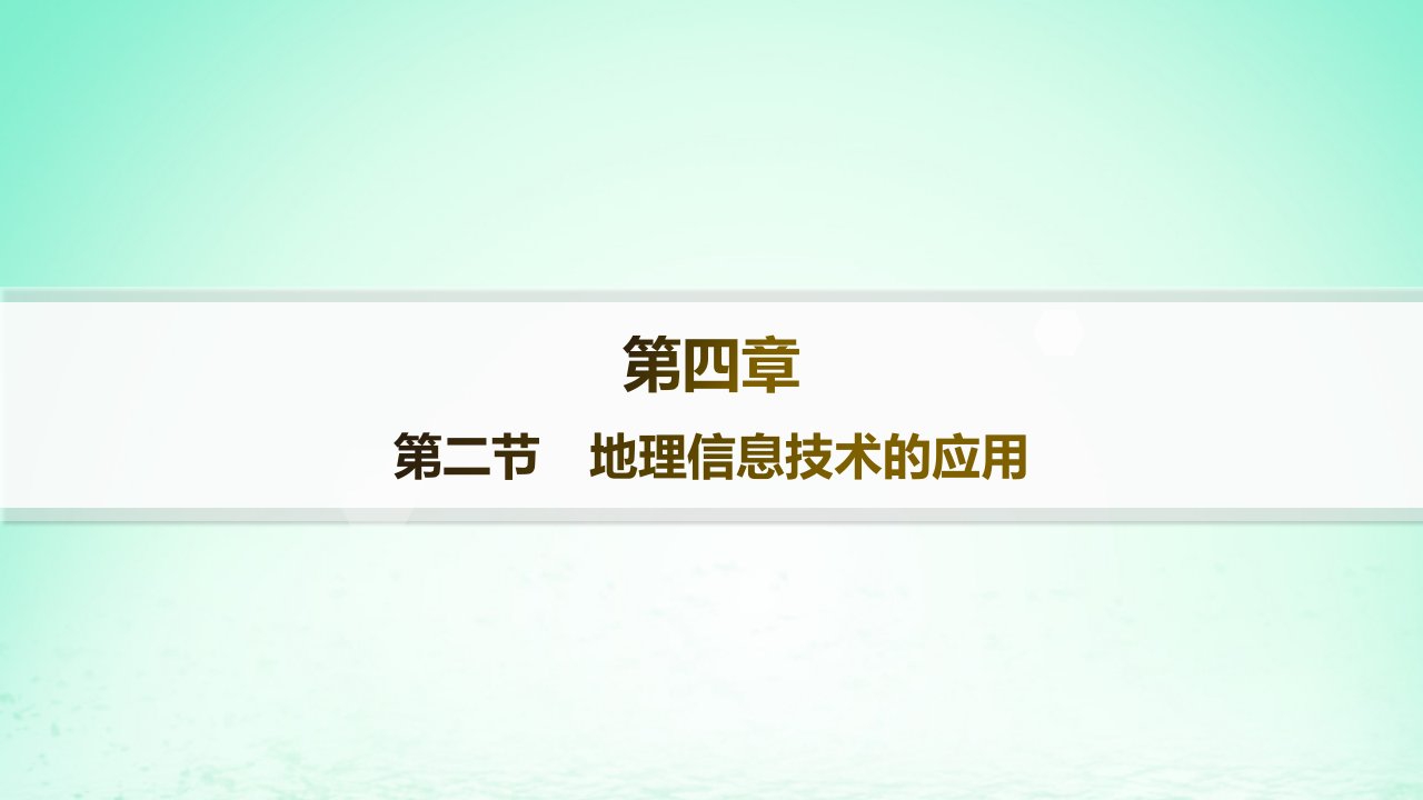 新教材2023_2024学年高中地理第4章自然地理实践的基本方法第2节地理信息技术的应用分层作业课件中图版必修第一册