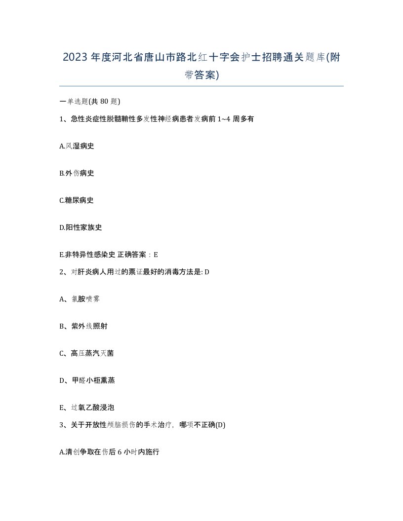 2023年度河北省唐山市路北红十字会护士招聘通关题库附带答案