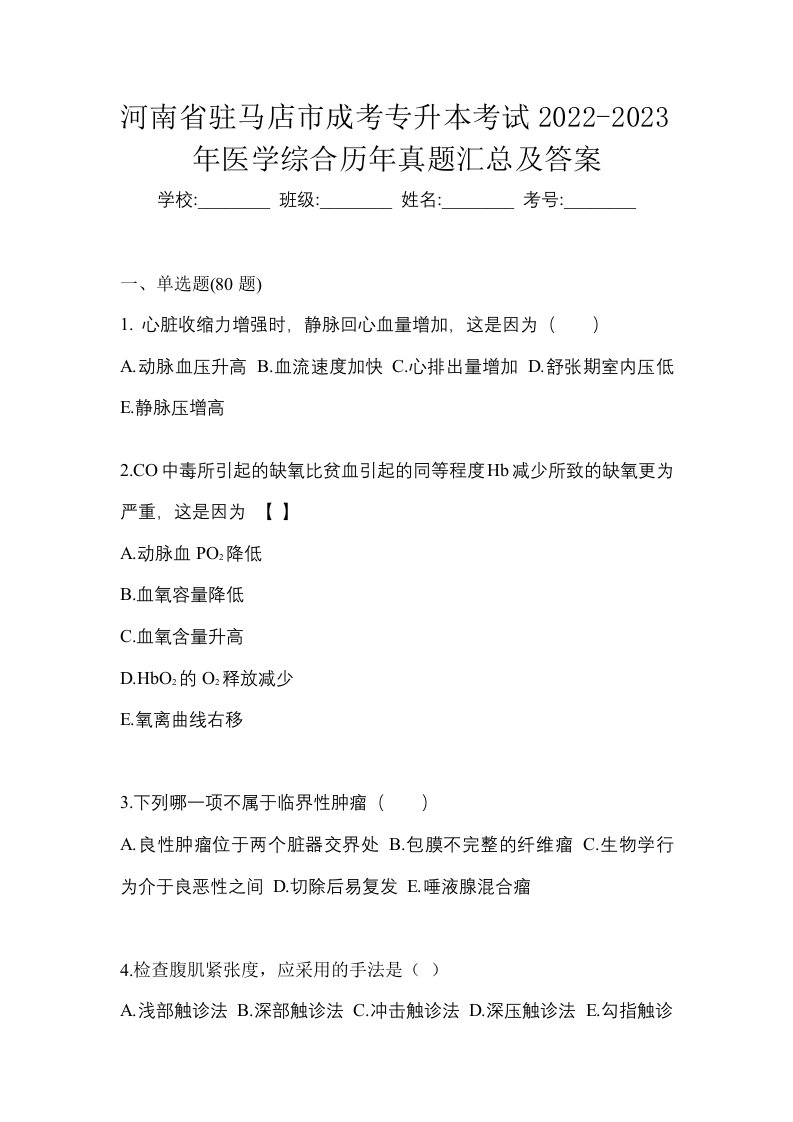 河南省驻马店市成考专升本考试2022-2023年医学综合历年真题汇总及答案