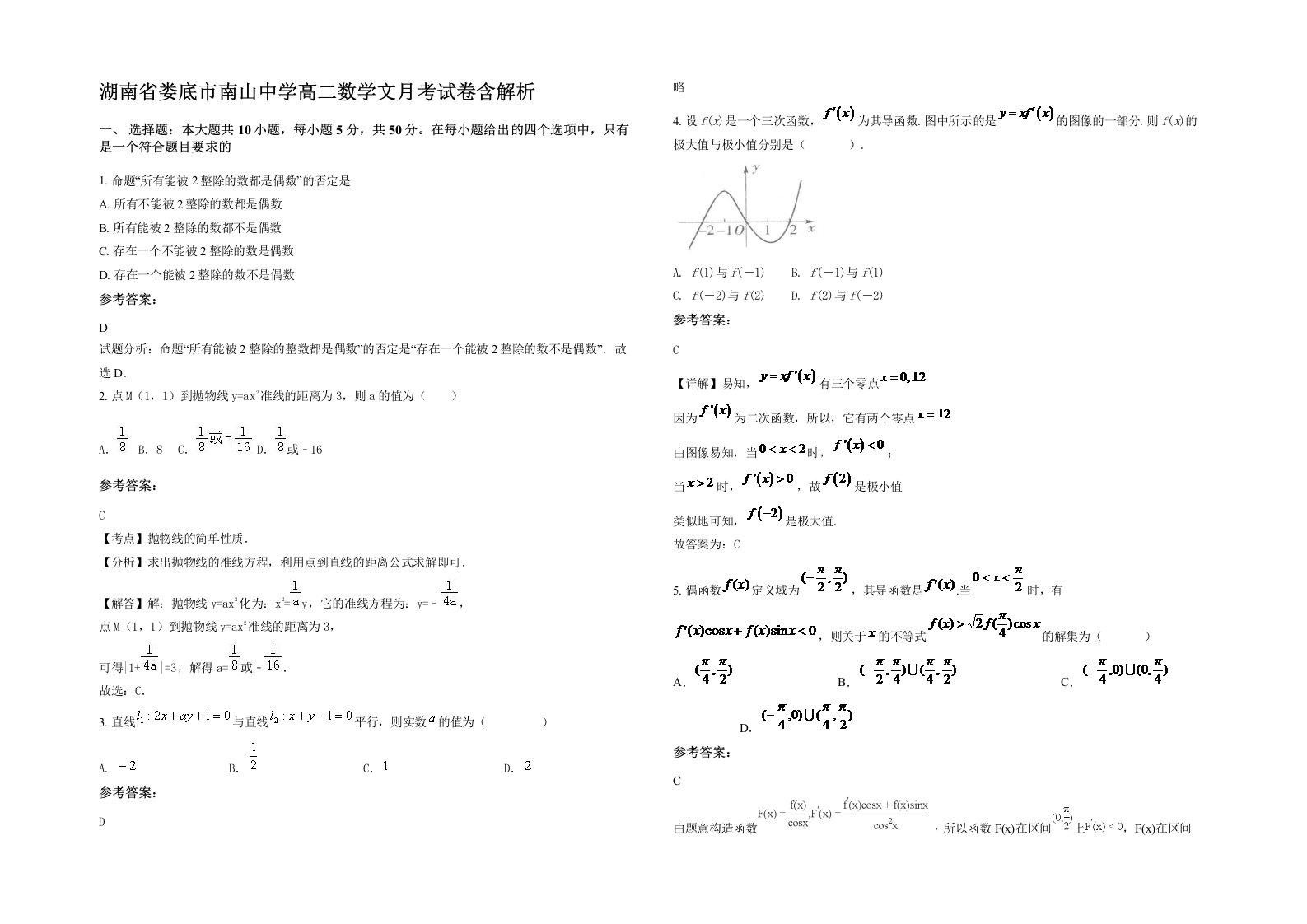 湖南省娄底市南山中学高二数学文月考试卷含解析