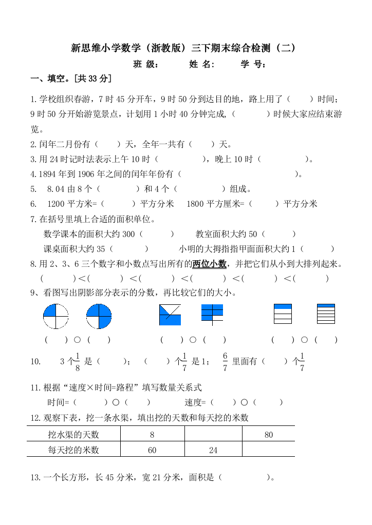 【小学中学教育精选】新思维小学三年级数学下册期末综合检测二