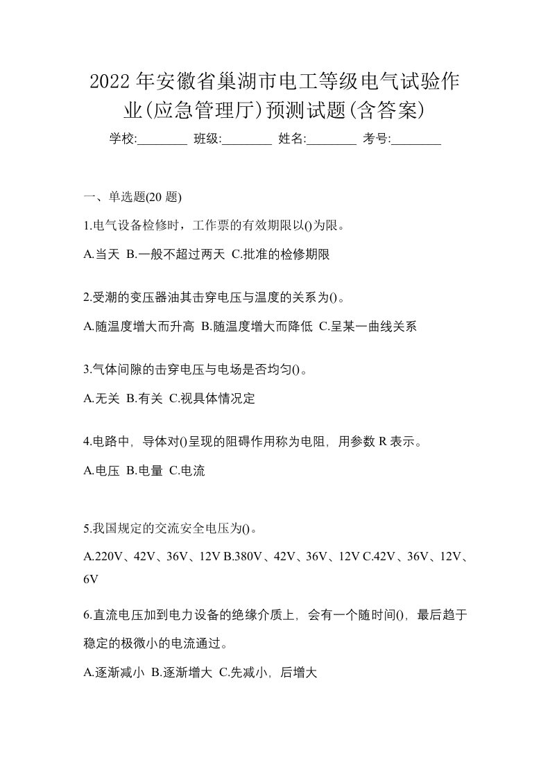 2022年安徽省巢湖市电工等级电气试验作业应急管理厅预测试题含答案