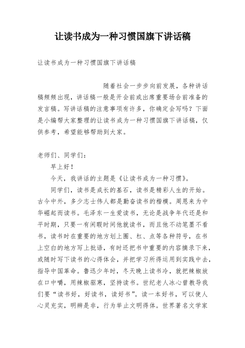 让读书成为一种习惯国旗下讲话稿