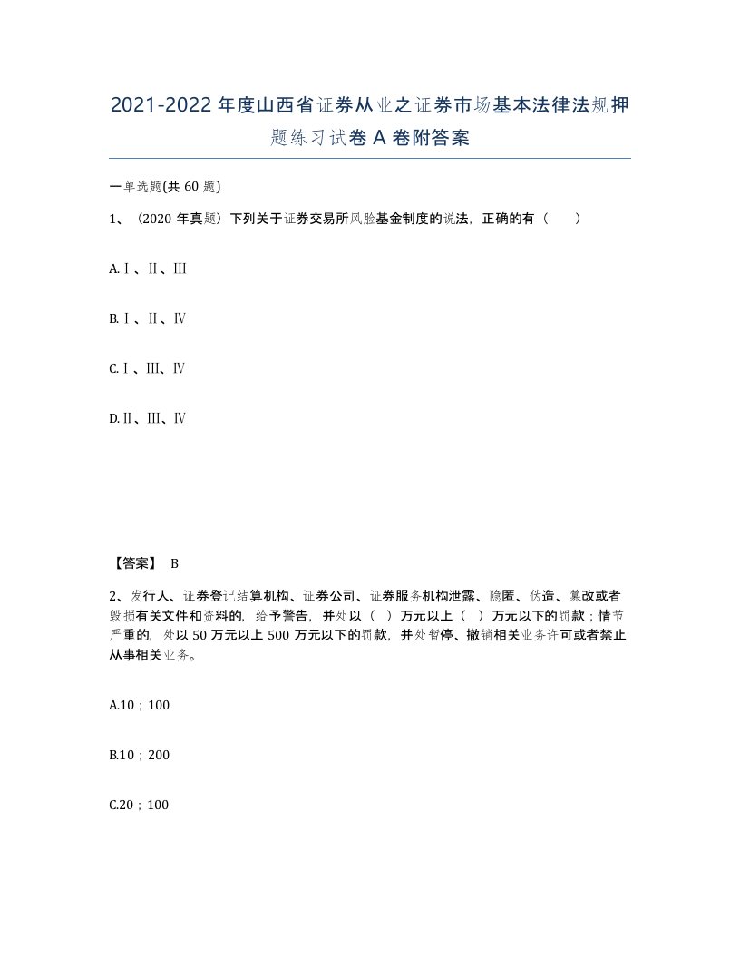 2021-2022年度山西省证券从业之证券市场基本法律法规押题练习试卷A卷附答案