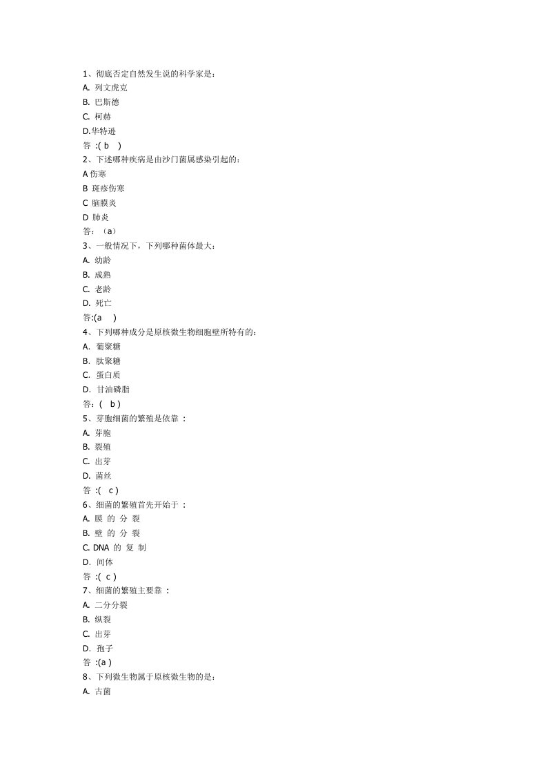 微生物学选择题