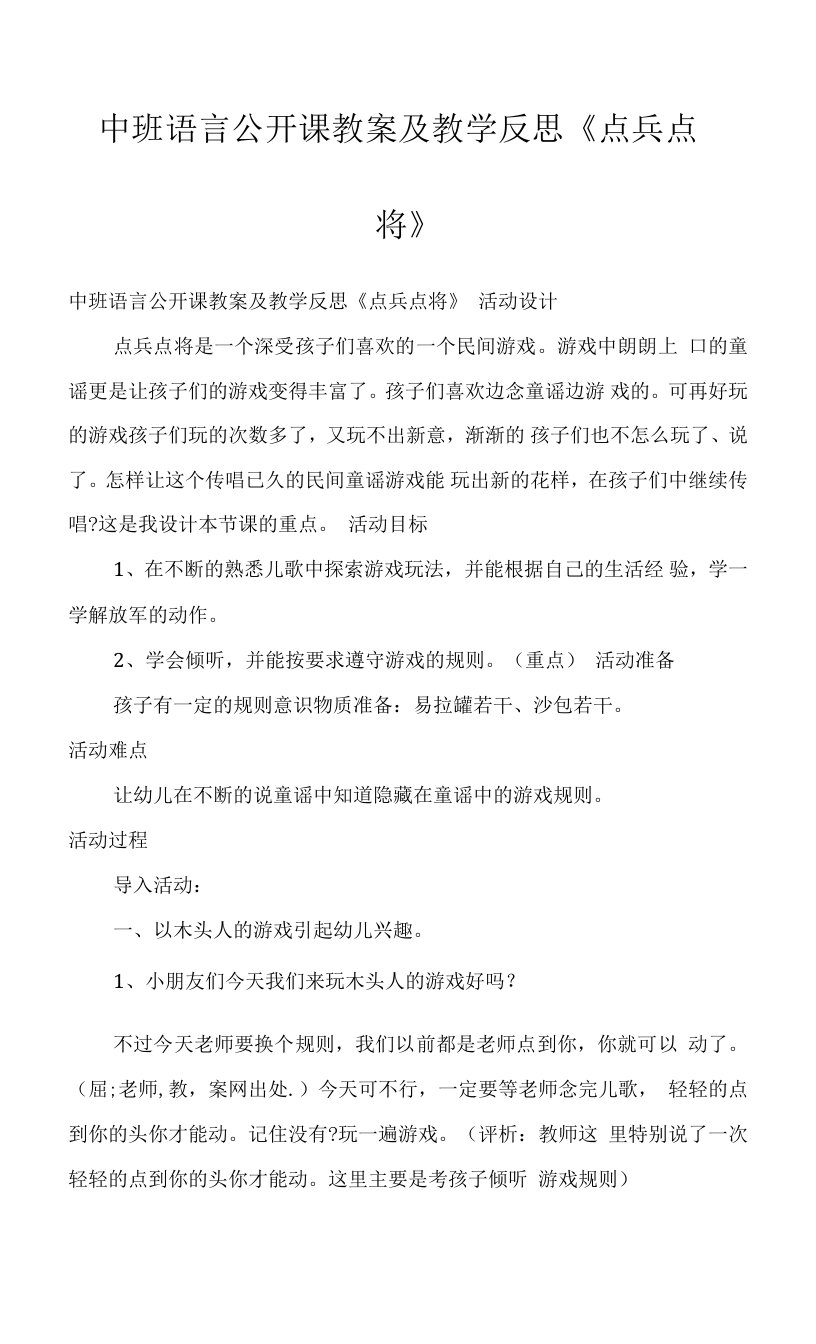 中班语言公开课教案及教学反思《点兵点将》