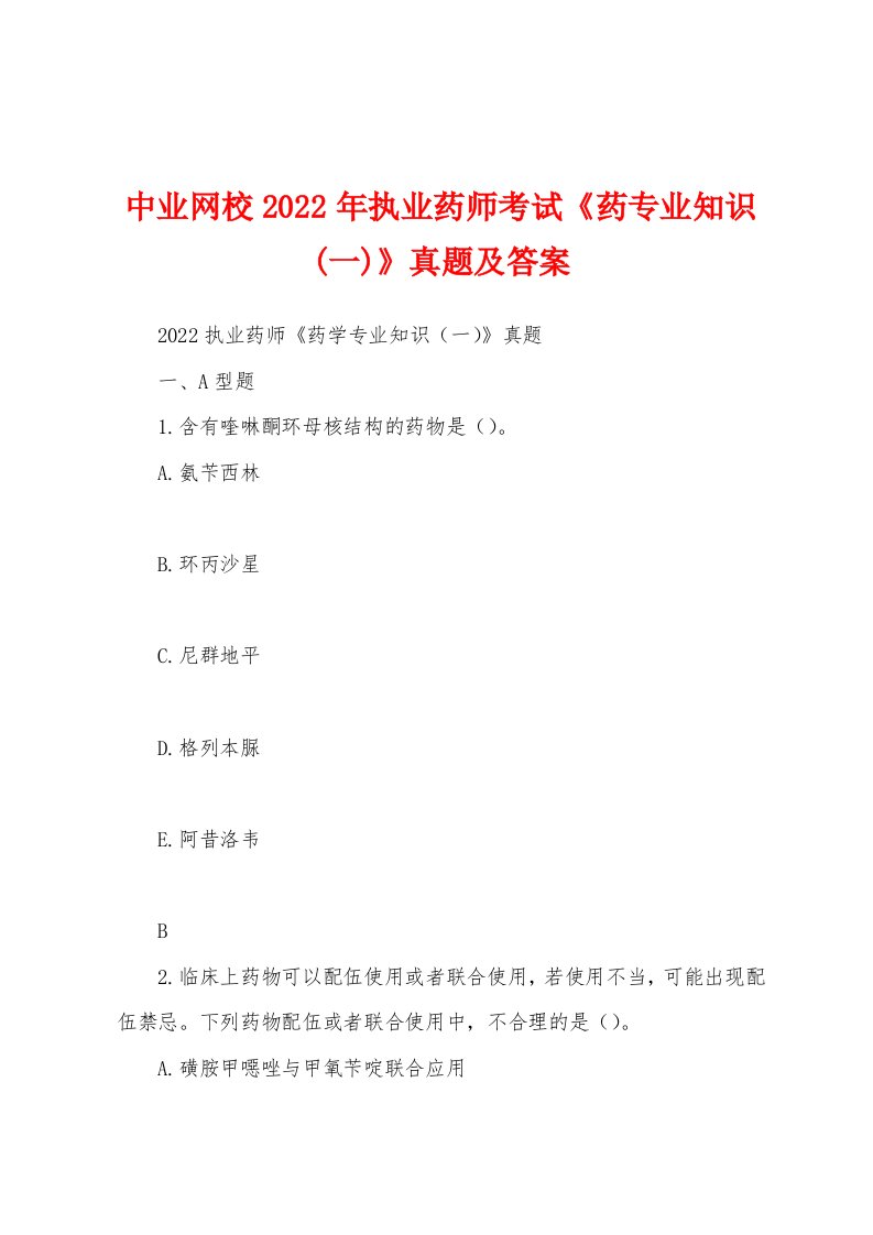 中业网校2022年执业药师考试《药专业知识(一)》真题及答案