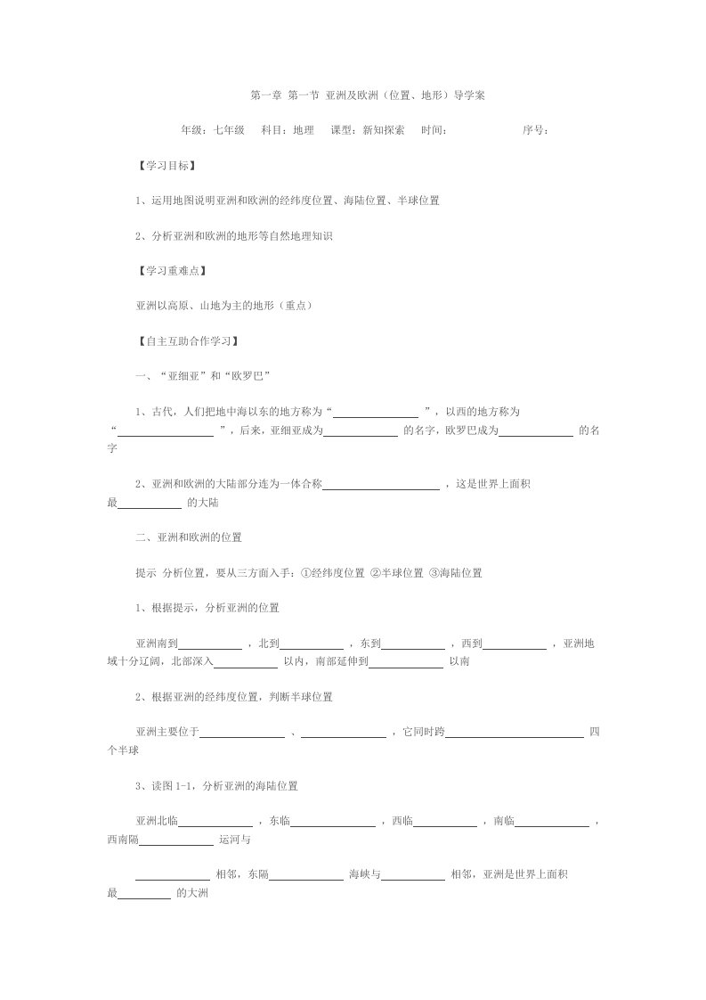 湘教版七年级地理下册导学案(全册)