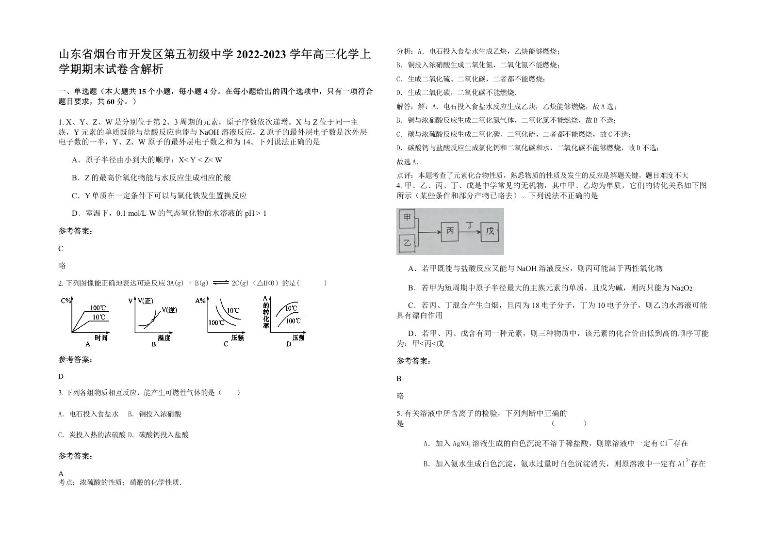 山东省烟台市开发区第五初级中学2022-2023学年高三化学上学期期末试卷含解析