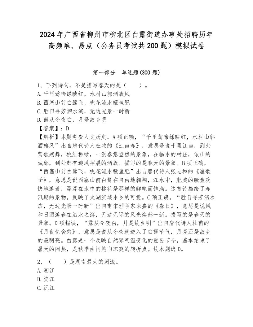 2024年广西省柳州市柳北区白露街道办事处招聘历年高频难、易点（公务员考试共200题）模拟试卷带答案（基础题）