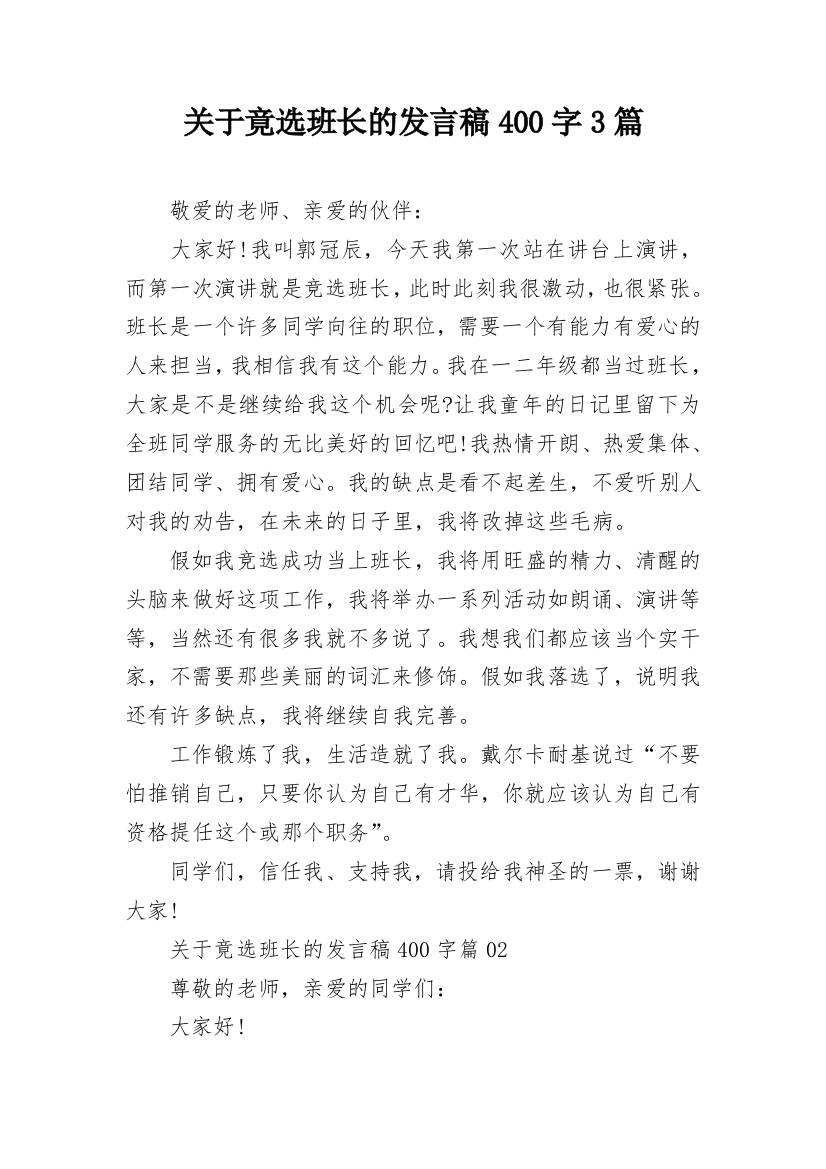 关于竟选班长的发言稿400字3篇