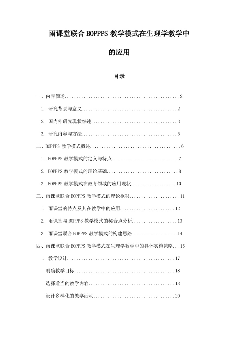 雨课堂联合BOPPPS教学模式在生理学教学中的应用