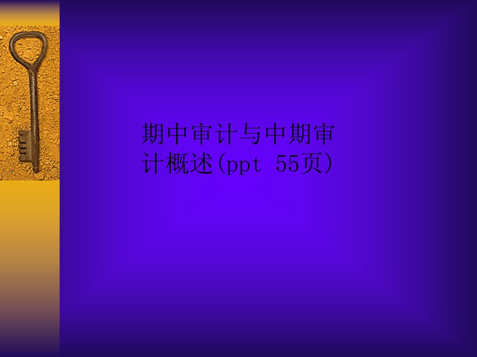 期中审计与中期审计概述(ppt