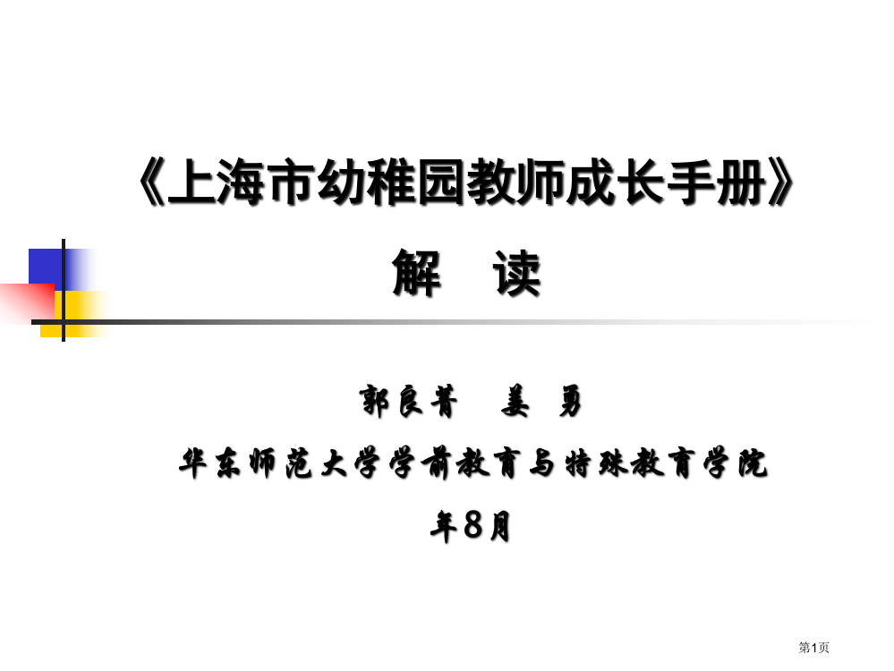 上海市幼儿园教师成长手册解读省公开课一等奖全国示范课微课金奖PPT课件