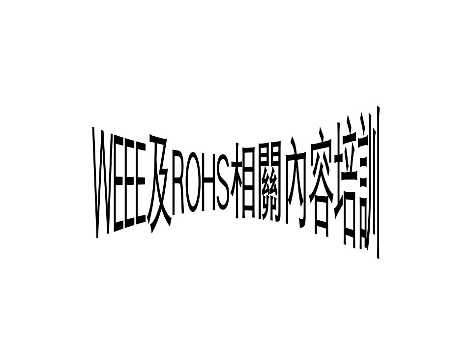 WEEE及ROHS相关内容培训(50页)