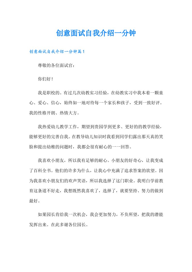 创意面试自我介绍一分钟