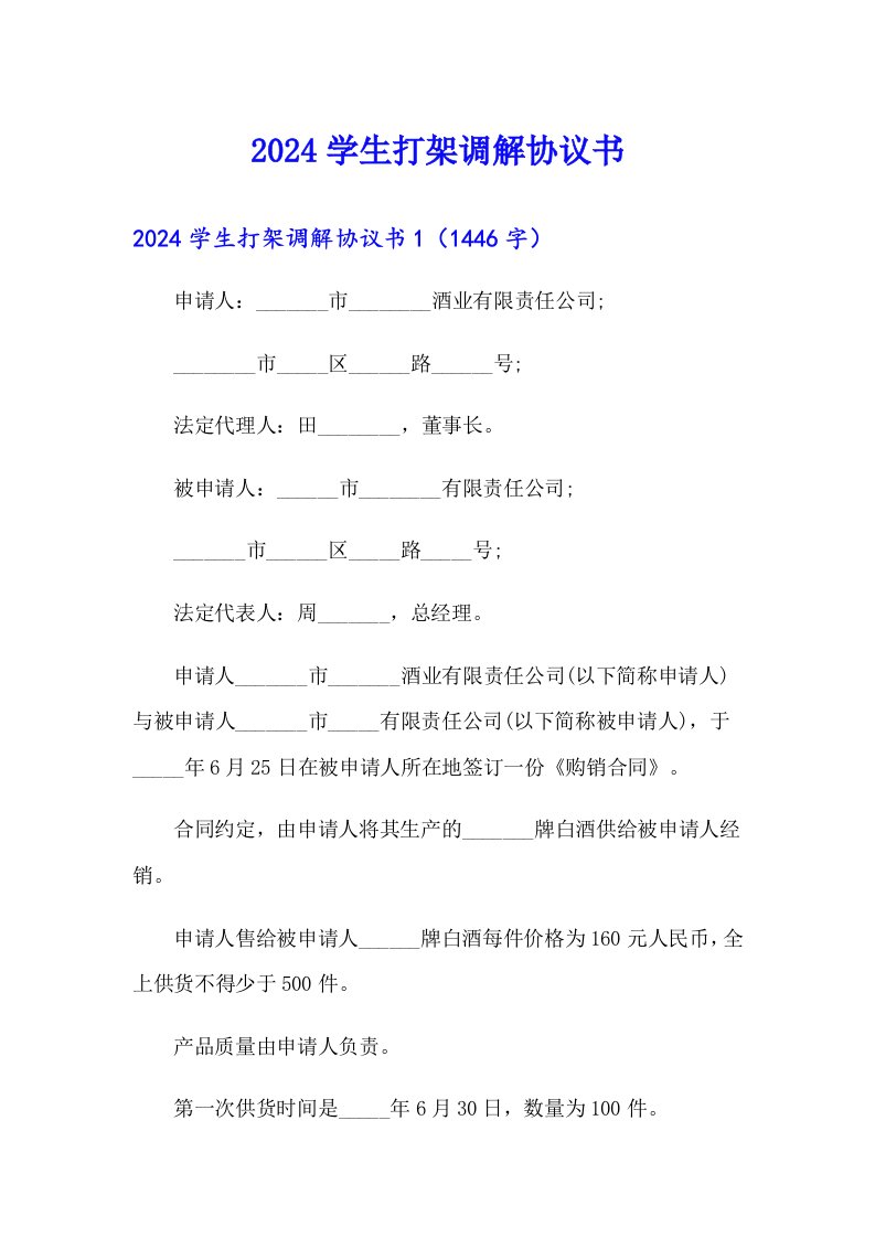 （可编辑）2024学生打架调解协议书