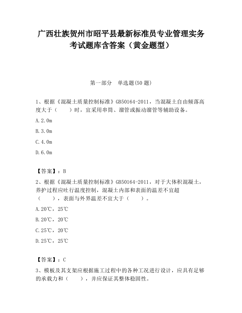 广西壮族贺州市昭平县最新标准员专业管理实务考试题库含答案（黄金题型）