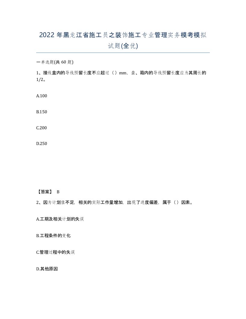 2022年黑龙江省施工员之装饰施工专业管理实务模考模拟试题全优