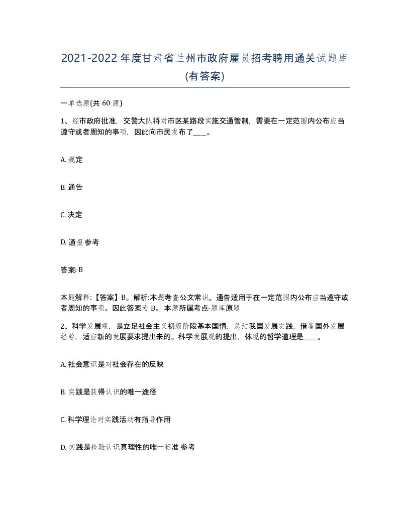 2021-2022年度甘肃省兰州市政府雇员招考聘用通关试题库有答案