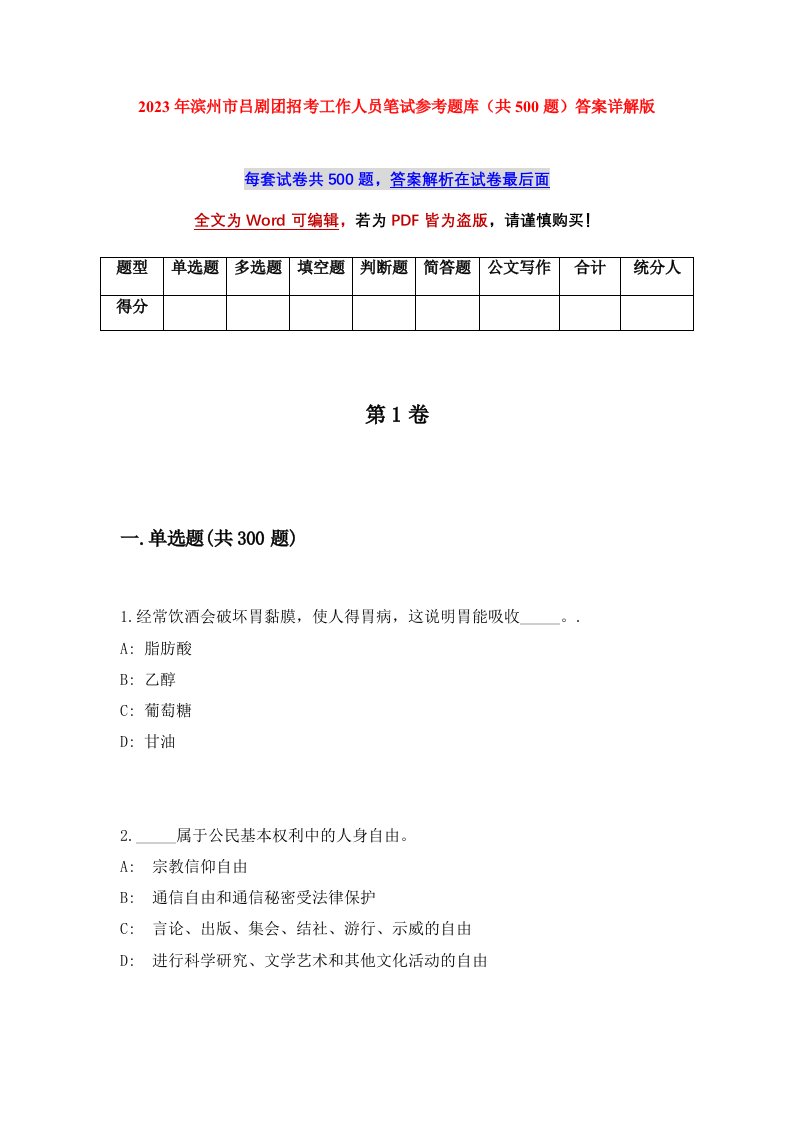 2023年滨州市吕剧团招考工作人员笔试参考题库共500题答案详解版