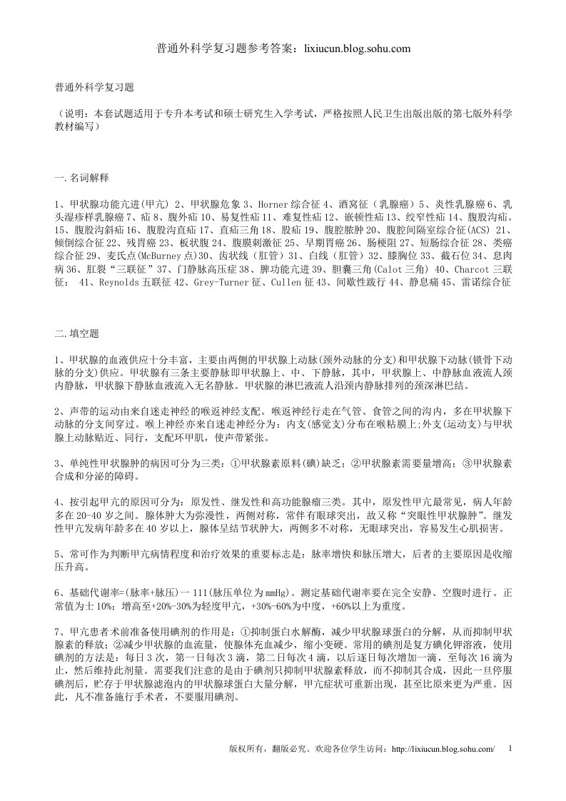 普通外科学复习题与参考答案