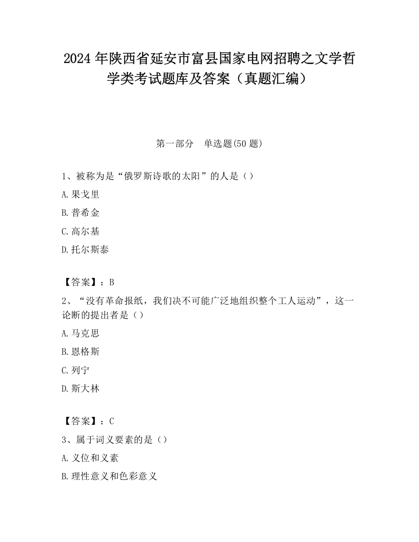 2024年陕西省延安市富县国家电网招聘之文学哲学类考试题库及答案（真题汇编）