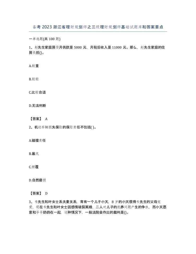 备考2023浙江省理财规划师之三级理财规划师基础试题库和答案要点