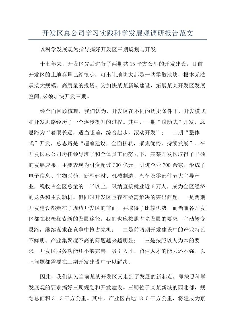 开发区总公司学习实践科学发展观调研报告范文