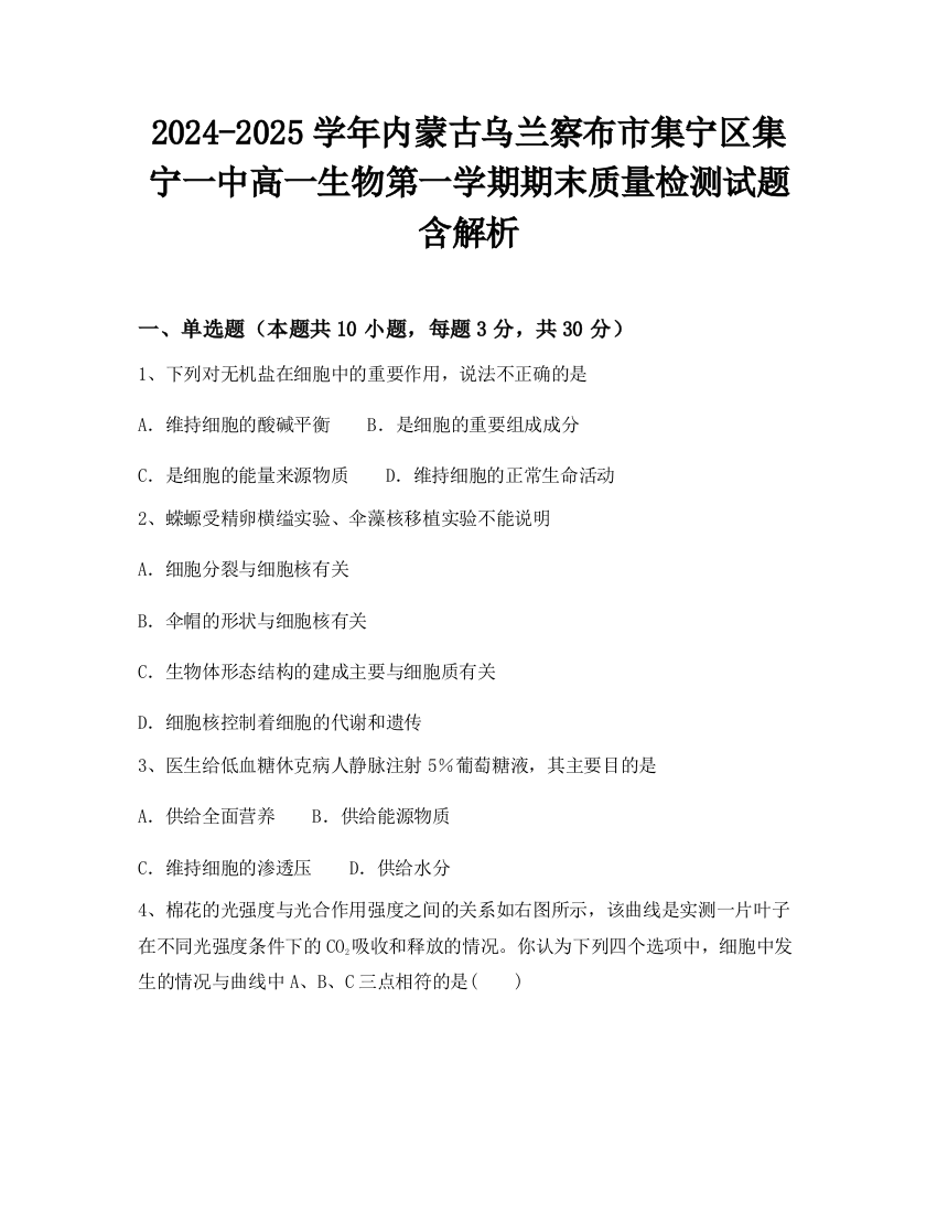 2024-2025学年内蒙古乌兰察布市集宁区集宁一中高一生物第一学期期末质量检测试题含解析