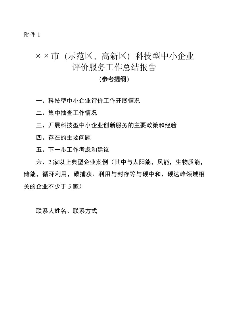 科技型中小企业评价服务工作总结报告模板