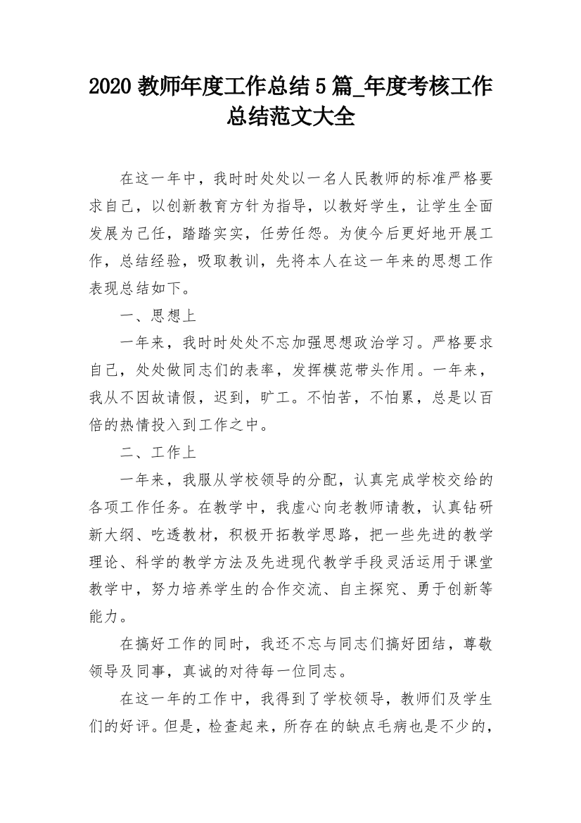 2020教师年度工作总结5篇_年度考核工作总结范文大全