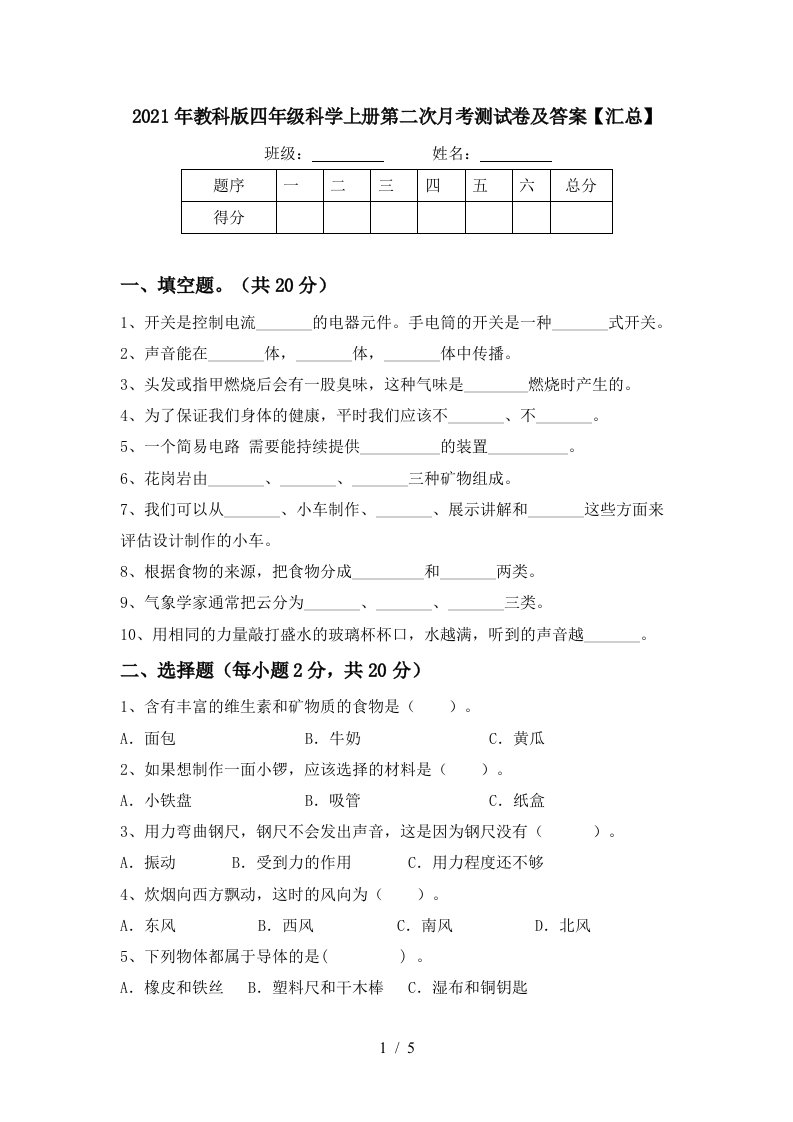 2021年教科版四年级科学上册第二次月考测试卷及答案汇总